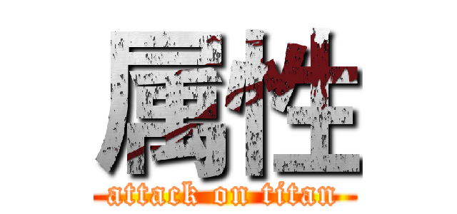 属性 (attack on titan)