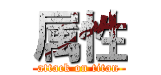 属性 (attack on titan)
