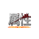 属性 (attack on titan)