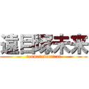 遠目塚未来 (toumetukamirai)