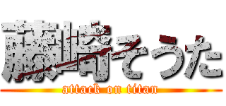 藤崎そうた (attack on titan)