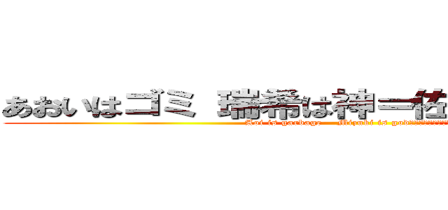 あおいはゴミ 瑞希は神＝佐藤日向さんも神 (Aoi is garbage    Mizuki is godってことでよくない？)