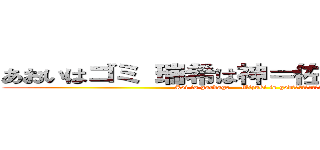 あおいはゴミ 瑞希は神＝佐藤日向さんも神 (Aoi is garbage    Mizuki is godってことでよくない？)