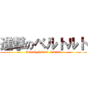 進撃のベルトルト (XOXO  XOXO  XOXO)