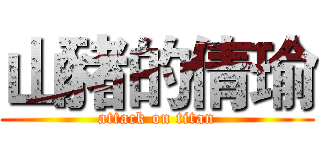 山豬的倩瑜 (attack on titan)