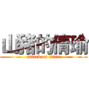 山豬的倩瑜 (attack on titan)