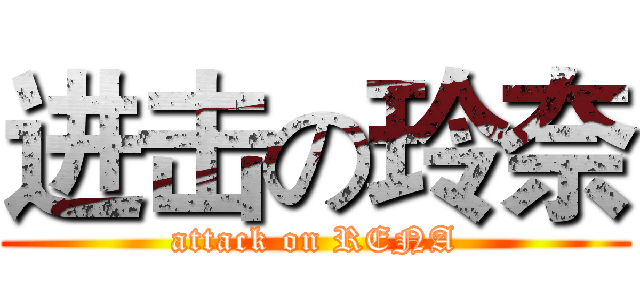 进击の玲奈 (attack on RENA)