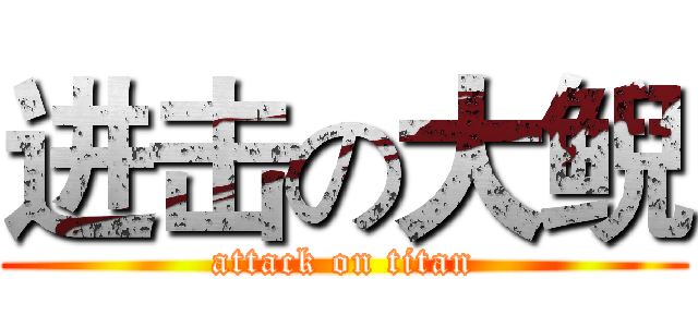 进击の大鲵 (attack on titan)