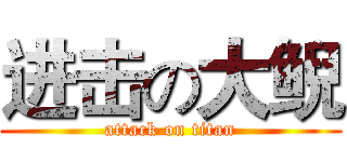 进击の大鲵 (attack on titan)