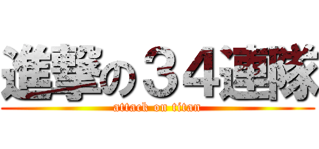 進撃の３４連隊 (attack on titan)