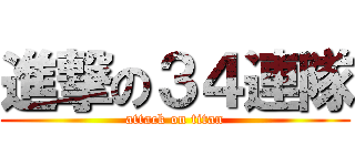 進撃の３４連隊 (attack on titan)