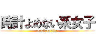 時計よめない系女子 (attack on titan)