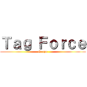 Ｔａｇ Ｆｏｒｃｅ (Grupo)