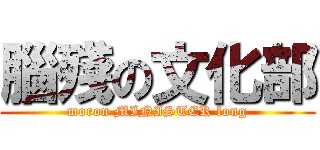 腦殘の文化部 (moron MINISTER long)