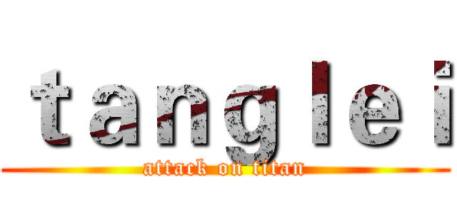 ｔａｎｇｌｅｉ (attack on titan)