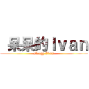  呆呆的Ｉｖａｎ (sleepy Ivan)