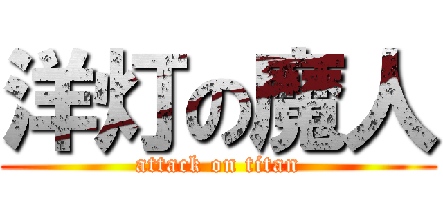 洋灯の魔人 (attack on titan)