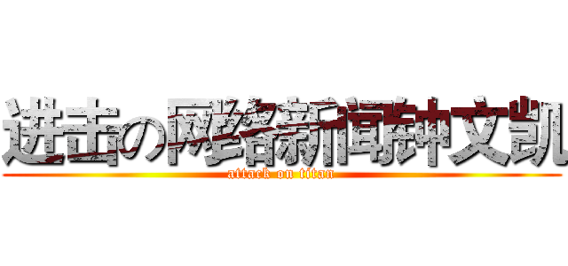 进击の网络新闻钟文凯 (attack on titan)