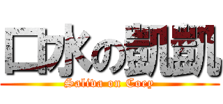 口水の凱凱 (Saliva on Coey)