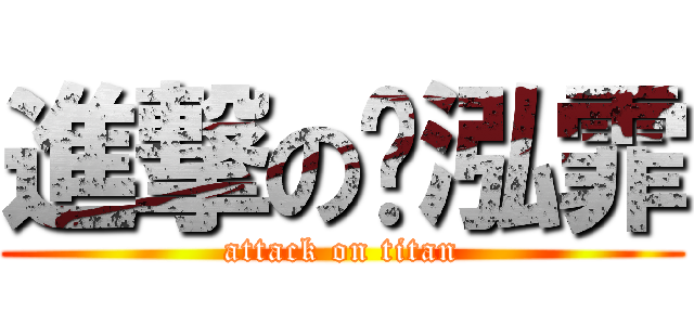 進撃の贝泓霏 (attack on titan)