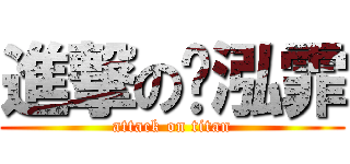 進撃の贝泓霏 (attack on titan)