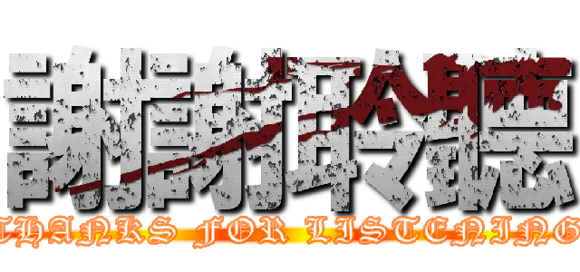 謝謝聆聽 (THANKS FOR LISTENING)