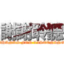 謝謝聆聽 (THANKS FOR LISTENING)