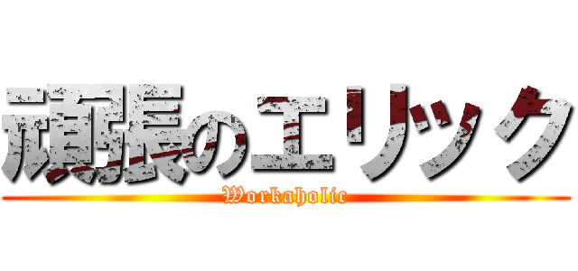 頑張のエリック (Workaholic)