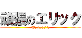 頑張のエリック (Workaholic)