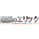 頑張のエリック (Workaholic)