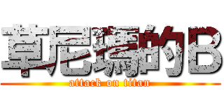 草尼瑪的Ｂ (attack on titan)