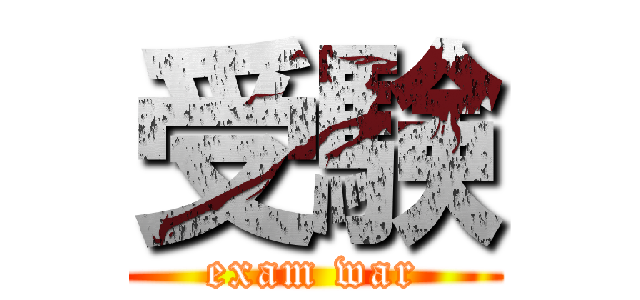 受験 (exam war)