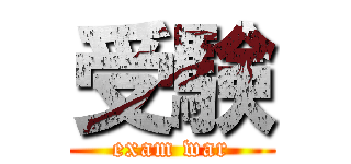 受験 (exam war)