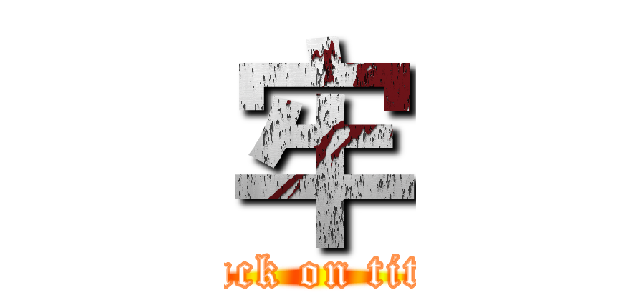 牢 (attack on titan)