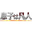 息子は凡人 (attack on titan)