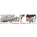 進撃の黃\"翊翀 (attack on titan)