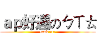 ａｐ好運のㄅㄒㄊ (gank you)
