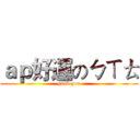 ａｐ好運のㄅㄒㄊ (gank you)