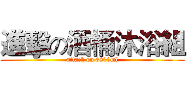 進擊の酒桶沐浴組 (attack on 3800ml)