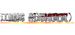 江健緯（用海綿寶寶） (attack on titan)