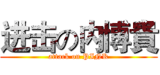 进击の内博貴 (attack on PINK)