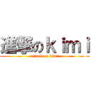 進撃のｋｉｍｉ (attack on kimi)