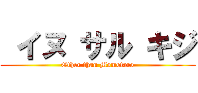  イヌ サル キジ (Other than Momotaro)