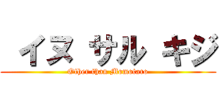  イヌ サル キジ (Other than Momotaro)