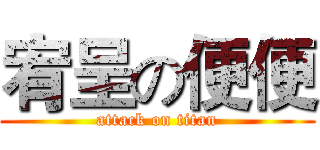 宥呈の便便 (attack on titan)
