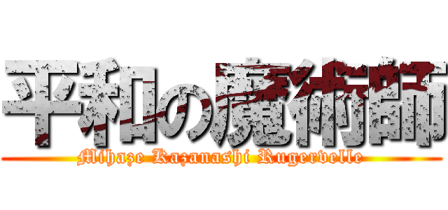 平和の魔術師 (Mihaze Kazanashi Rugervelle)
