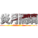 炎月閤璃 (鬼夏 夜璃 玥痕 伊白)
