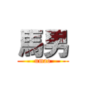 馬男 (umao)