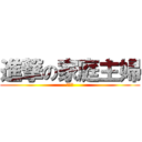 進撃の家庭主婦 (待業中)