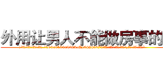 外用让男人不能做房事的药 (外用让男人不能做房事的药【电.话186x0156x9662-Q194843976林氏药业】我们做的是长期生意,靠的是老客户长期支持
参考消息网2月20日报道 韩媒称，“剩女多、离婚率高的城市，房价一定会上涨。”这是中国经济学家金岩石2016年12月参加在上海举行的房地产相关论坛时说的话。
)
